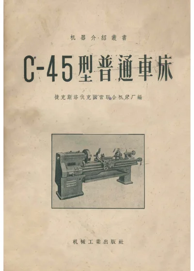 C-45型普通车床 封面