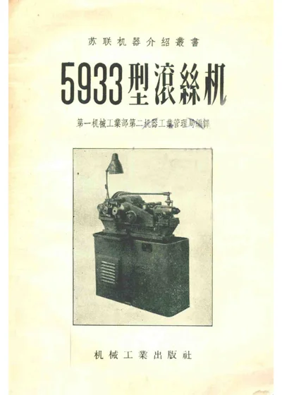 5933型滚丝机 封面