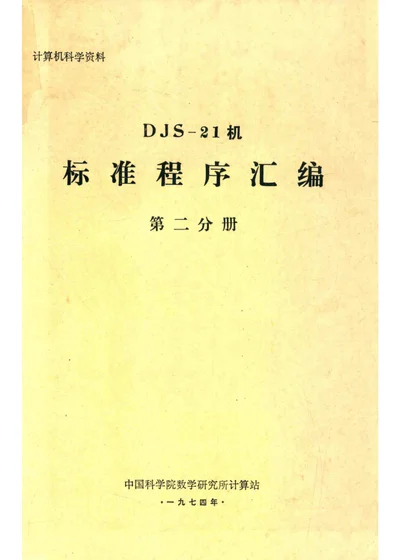 DJS-21机标准程序汇编 第二分册 封面