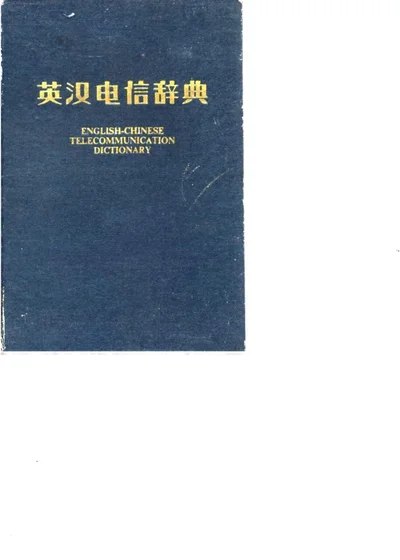 英汉电信辞典 封面