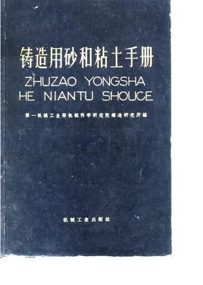 铸造用砂和粘土手册 封面