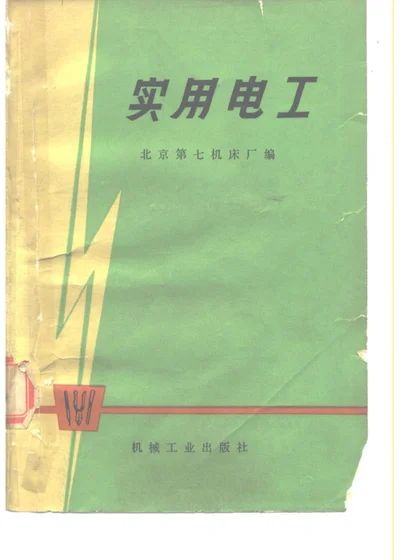 实用电工 封面