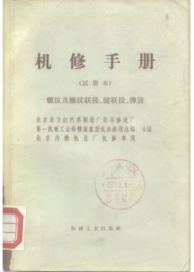 机修手册 螺纹及螺纹联接、键联接、弹簧 封面