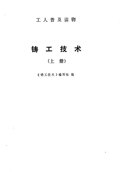 铸工技术 上册 封面