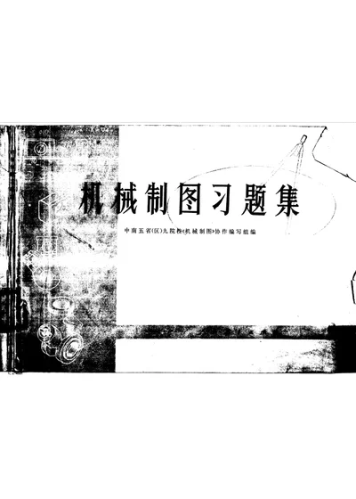 机械制图习题集 封面