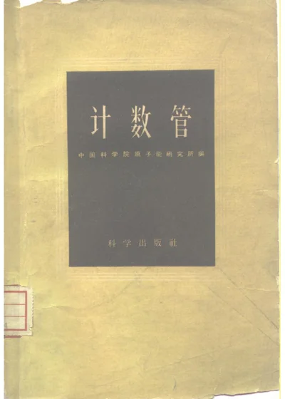 计数管 封面