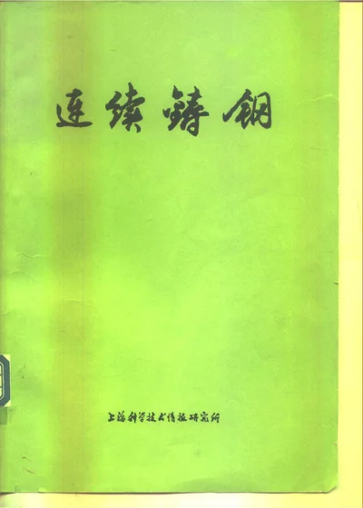 连续铸钢 封面