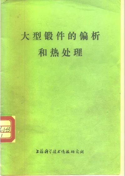 大型锻件的偏析和热处理 封面