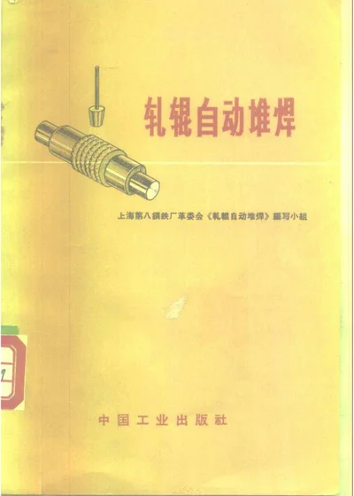 轧辊自动堆焊 封面