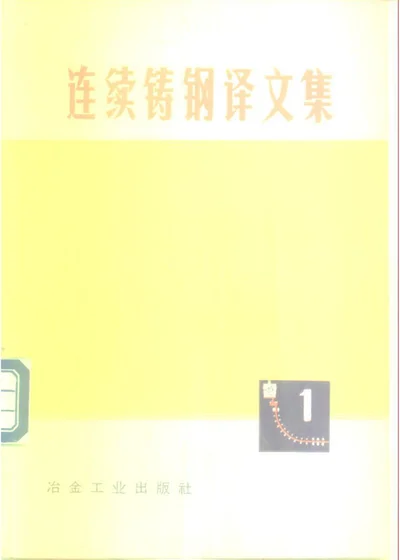连续铸钢译文集（1） 封面