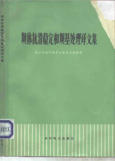 坝体抗滑稳定和坝基处理译文集 封面