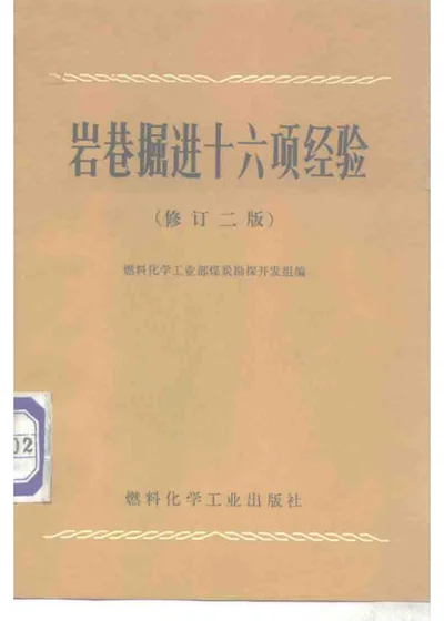 岩巷掘进十六项经验 修订2版 封面