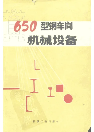 650型钢车间机械设备 封面