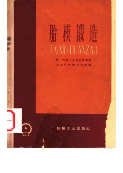 胎模锻造 封面