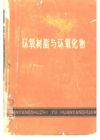 环氧树脂与环氧化物 封面