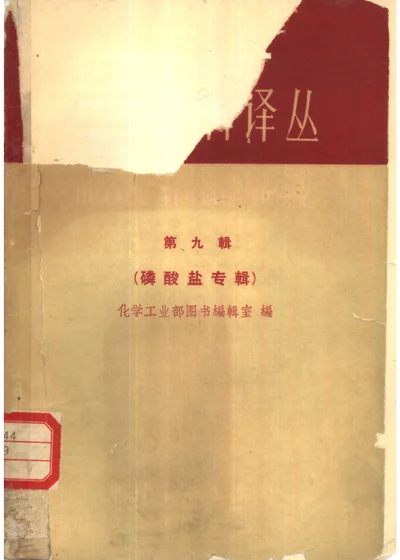 化学肥料译丛 第九辑 磷酸盐专辑 封面