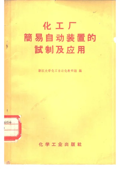 化工厂简易自动装置的试制及应用 封面