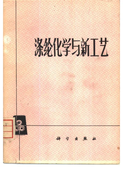 涤纶化学与新工艺 封面