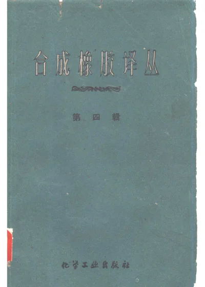 合成橡胶译丛 第四辑 封面