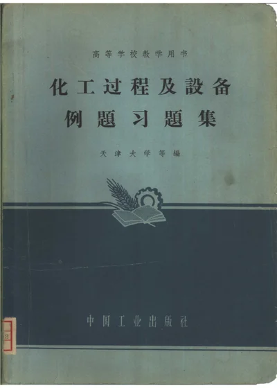 化工过程及设备例题习题集 封面