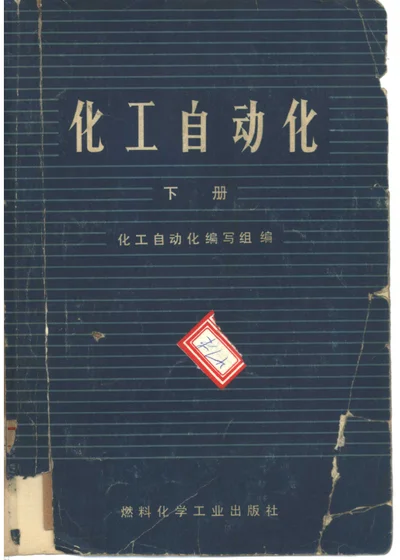 化工自动化 下册 封面