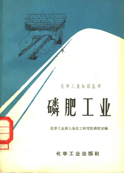 磷肥工业 封面