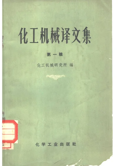 化工机械译文集 第一辑 封面