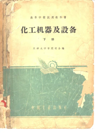 化工机器及设备 下册 封面