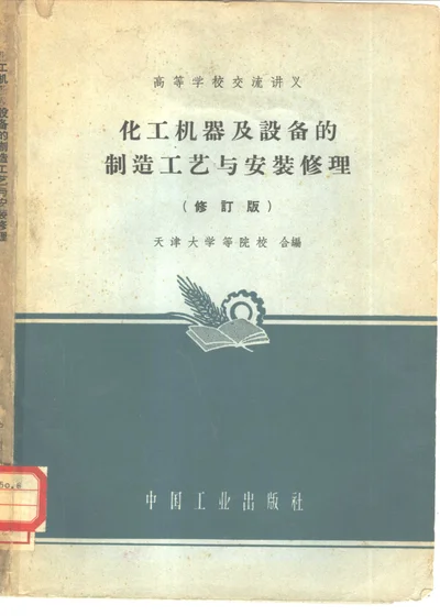化工机器及设备的制造工艺与安装修理（修订版） 封面