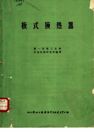 板式换热器 封面