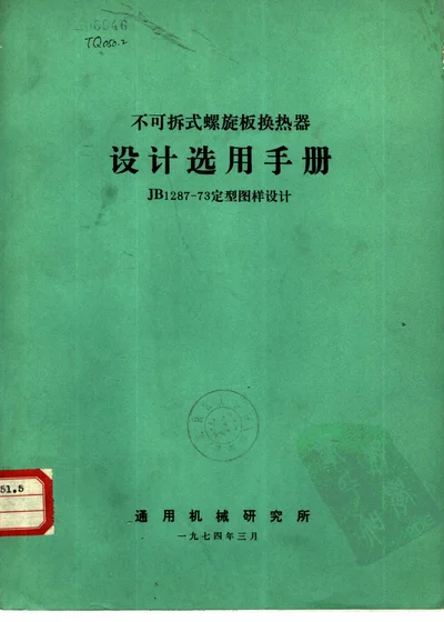 不可拆式螺旋板换热器设计选用手册 JB1287-73定型图样设计 封面
