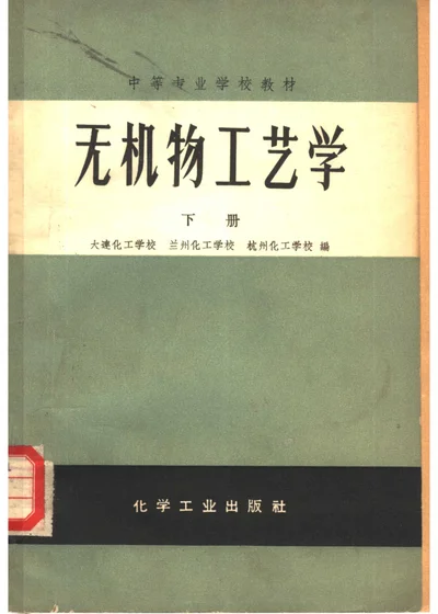 无机物工艺学 下册 封面