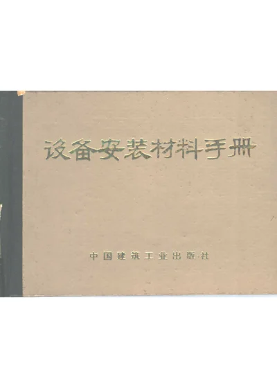 设备安装材料手册 封面