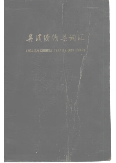 英汉纺织染词汇 封面