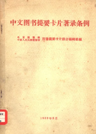 中文图书提要卡片著录条例 封面