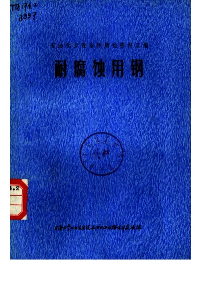 耐腐蚀用钢 封面