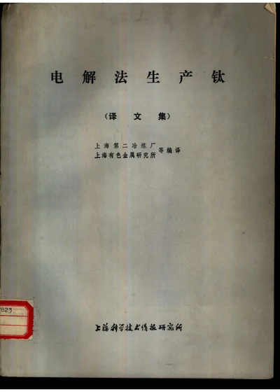 电解法生产钛 译文集 封面