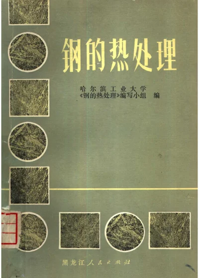 钢的热处理 封面