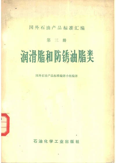 国外石油产品标准汇编 第三册 润滑脂和防锈油脂类 封面