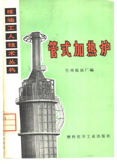 管式加热炉 封面