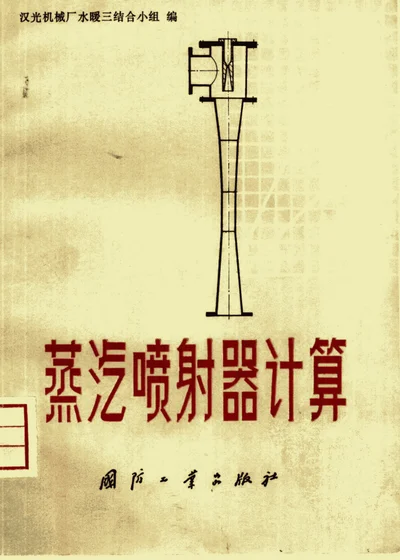 蒸汽喷射器计算 封面