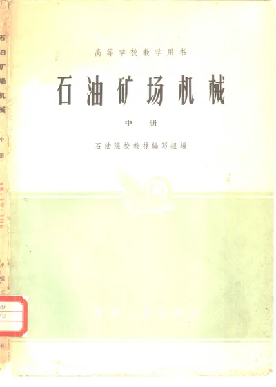 石油矿场机械 中册 封面