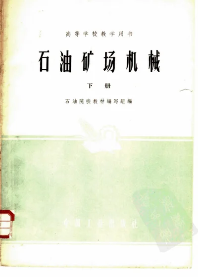 石油矿场机械 下册 封面