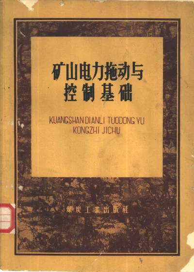 矿山电力拖动与控制基础 封面