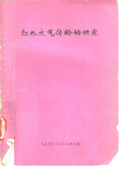 红外大气传输的研究 封面