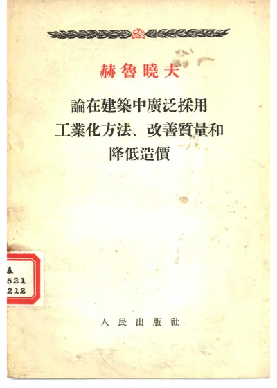 论在建筑中广泛采用工业化方法、改善质量和降低造价 封面