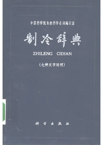 制冷辞典 汉、英、俄、法、德、意七种文字对照 封面