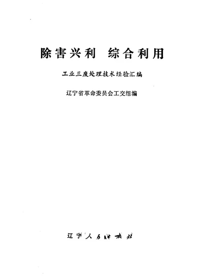 除害兴利 综合利用 第 1 页
