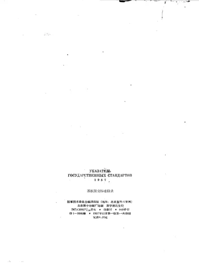 苏联国家标准目录 1957 第 1 页
