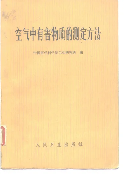 空气中有害物质的测定方法